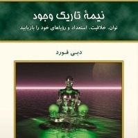 نیمه تاریک وجود فصل اول