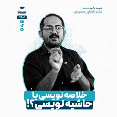 اپیزود چهل و یک - حاشیه نویسی