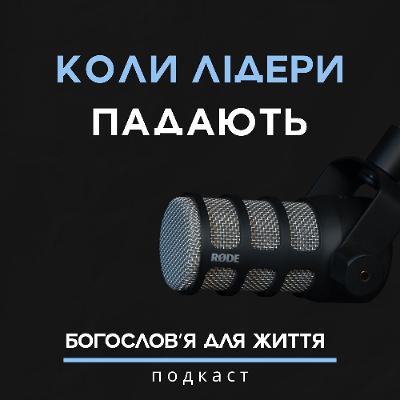 Коли лідери падають | Подкаст «Богословʼя для життя»
