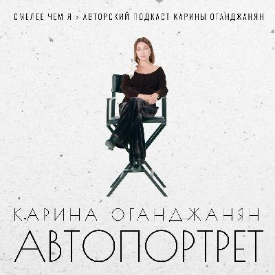 Карина Оганджанян: Автопортрет