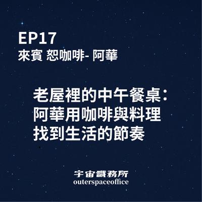 EP17｜老屋裡的中午餐桌：清華用咖啡與料理找到生活的節奏
