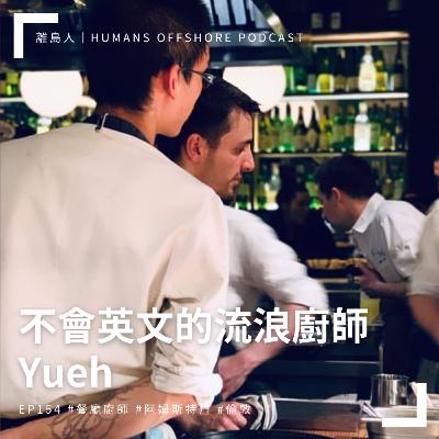 Ep154 - 不會英文的流浪廚師：Yueh
