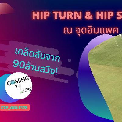 C2P_GOLF178 HIP TURN & HIP SWAY ทำงานร่วมกันยังไง? (ไขความลับจาก 90 ล้านสวิง !)