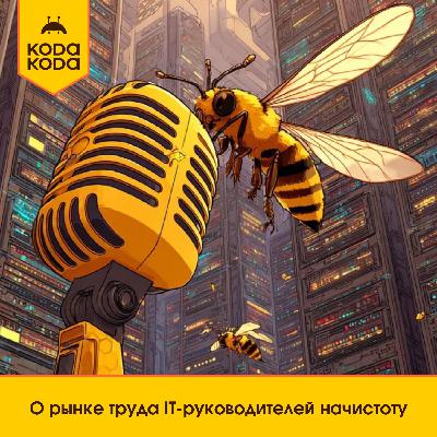 О рынке труда IT-руководителей начистоту О рынке труда IT-руководителей начистоту