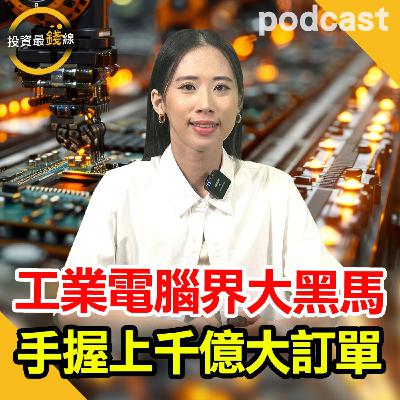 樺漢(6414)工業電腦界黑馬,營收破千億,在手1900億訂單! 樺漢(6414)工業電腦界黑馬,營收破千億,在手1900億訂單!