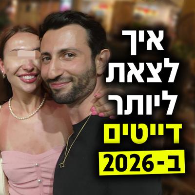 איך לצאת ליותר דייטים עם נשים בטעם שלך ב-2026