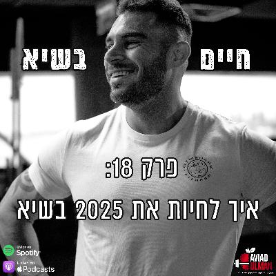 פרק 18: איך לחיות את 2025 בשיא פרק 18: איך לחיות את 2025 בשיא