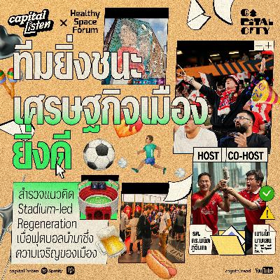 ทำไมฟุตบอลยิ่งชนะเศรษฐกิจเมืองของสโมสรนั้นยิ่งดี | Capital City EP.69