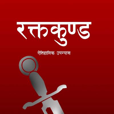 रक्तकुण्ड [Raktakunda] || कृष्ण अविरल || विशाल कार्की