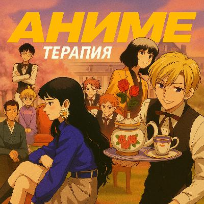 Седзе как диагноз: целительная и разрушающая сила романтики в аниме | feat Нурай Елеукен Седзе как диагноз: целительная и разрушающая сила романтики в аниме | feat Нурай Елеукен