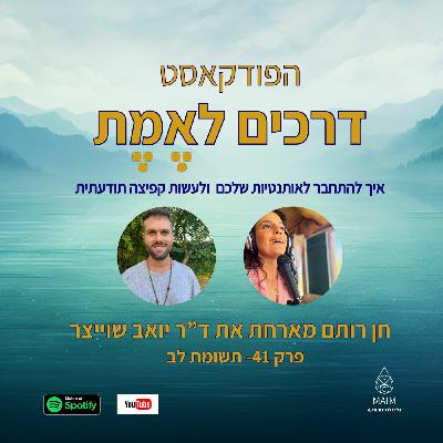 Episode 41: פרק 41- תשומת לב. ראיון עם ד"ר יואב שוייצר Episode 41: פרק 41- תשומת לב. ראיון עם ד"ר יואב שוייצר