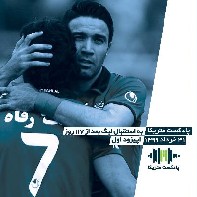 به استقبال لیگ برتر بعد از ۱۱۷ روز