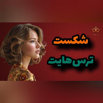 غلبه بر ترس‌ها: کلید رشد و آزادی درونی!