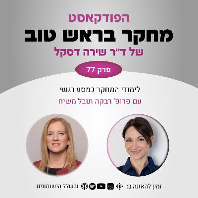 פרק 77: לימודי המחקר כמסע רגשי - עם פרופ' רבקה תובל-משיח פרק 77: לימודי המחקר כמסע רגשי - עם פרופ' רבקה תובל-משיח