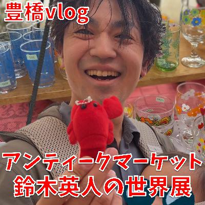 【豊橋Vlog＋コメ返し】秋のアンティークマーケット潜入＆VTuberおしゃべり昆布が久しぶりの登場！！