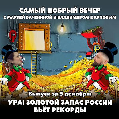 Ура! Золотой запас России бьёт рекорды