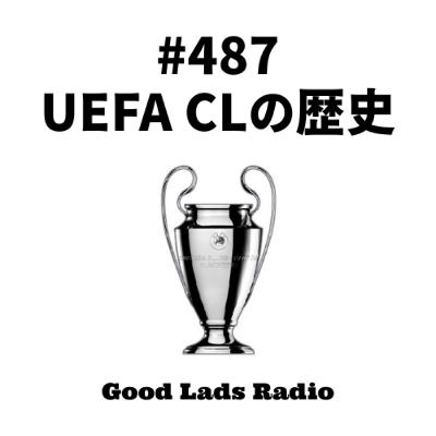 #487 UEFA CLの歴史 #487 UEFA CLの歴史