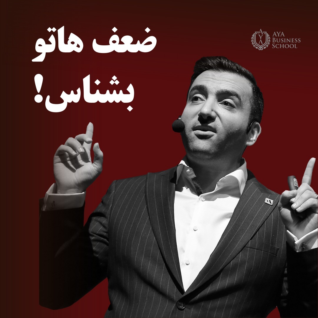 !ضعف هایت را بشناس