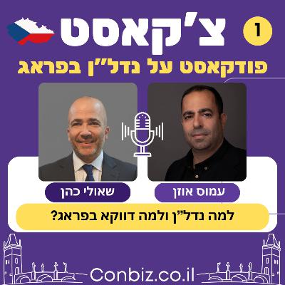 פרק 1 - איך הגענו דווקא לפראג? ההתחלה, ההזדמנות והסיפור האישי שלנו