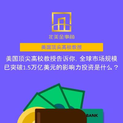 美国顶尖高校教授告诉你,全球市场规模已突破1.5万亿美元的影响力投资是什么? 美国顶尖高校教授告诉你,全球市场规模已突破1.5万亿美元的影响力投资是什么?