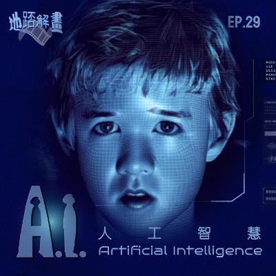 Ep.29 A.I.人工智慧 | A.I.Artificial Intelligence | 科幻版木偶奇遇記 | Kubrick x Spielberg 兩位大師的結晶 | 人的本質是什麼 | 母親的抉擇