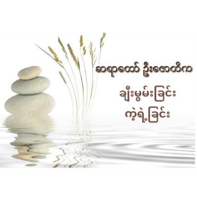 သူများအပြစ်ကို ပြန်မပြောတော့ဘူး