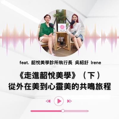 EP.36 |【說話人聲-會客室】《走進韶悅美學》(下) 從外在美到心靈美的共鳴旅程 EP.36 |【說話人聲-會客室】《走進韶悅美學》(下) 從外在美到心靈美的共鳴旅程
