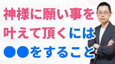 第339回:〈祓い〉から天命成就の根源力「初心」が生まれる。神社参拝の心得。 第339回:〈祓い〉から天命成就の根源力「初心」が生まれる。神社参拝の心得。