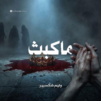 ماكبث