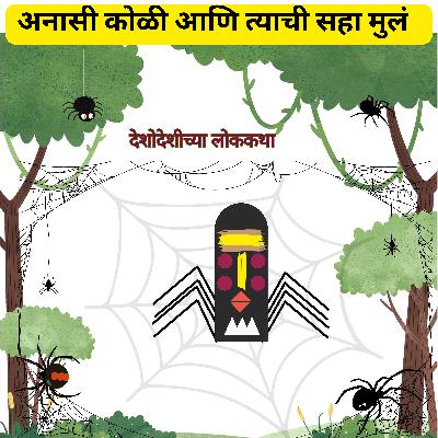 लोककथा १६।अनासी कोळी आणि त्याची सहा मुलं।𝐀𝐧𝐚𝐧𝐬𝐢 𝐭𝐡𝐞 𝐭𝐫𝐢𝐜𝐤𝐬𝐭𝐞𝐫 𝐬𝐩𝐢𝐝𝐞𝐫| 𝐀𝐟𝐫𝐢𝐜𝐚𝐧 𝐅𝐨𝐥𝐤𝐭𝐚𝐥𝐞 | छान गोष्टी