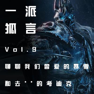 Vol.9 聊聊我们曾爱的暴雪，和去**的考迪克