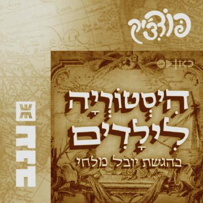 היסטוריה לילדים - מופע חי מול קהל