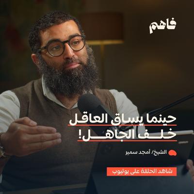 فاهم 56 | سلسلة لازم تتحرر - (3) التحرر من سلوك القطيع | مع الشيخ/ أمجد سمير