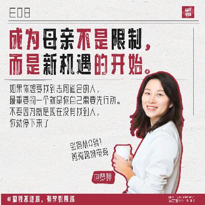 7.梦婷：宝妈创业母婴品牌成功出海，三次跨界三次成功，如何每次都能从0-1成事