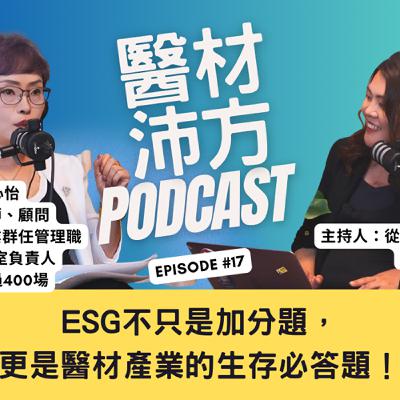 EP17｜ESG不只是加分題，更是醫材產業的生存必答題！ Feat. Vivi Yeh葉心怡 資深醫材法規業師