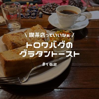 #162 神保町の老舗喫茶、トロワバグのグランタントースト