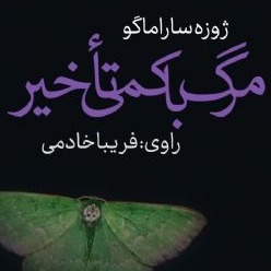 مرگ با کمی تأخیر