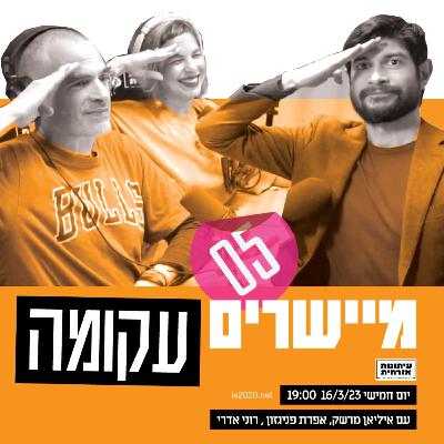 מיישרים עקומה – 5 - העולם מתעורר