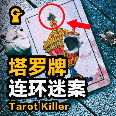 小镇连发命案 凶手故意挑衅警方 警方却无能为力 结局更是令人唏嘘 塔罗牌连环案 小镇连发命案 凶手故意挑衅警方 警方却无能为力 结局更是令人唏嘘 塔罗牌连环案