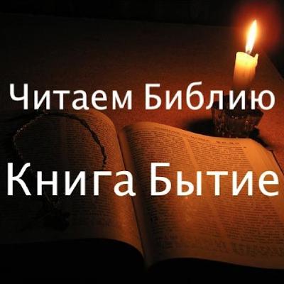 01 І Бытие 1:1-19 І Начало творения Божьего 01 І Бытие 1:1-19 І Начало творения Божьего