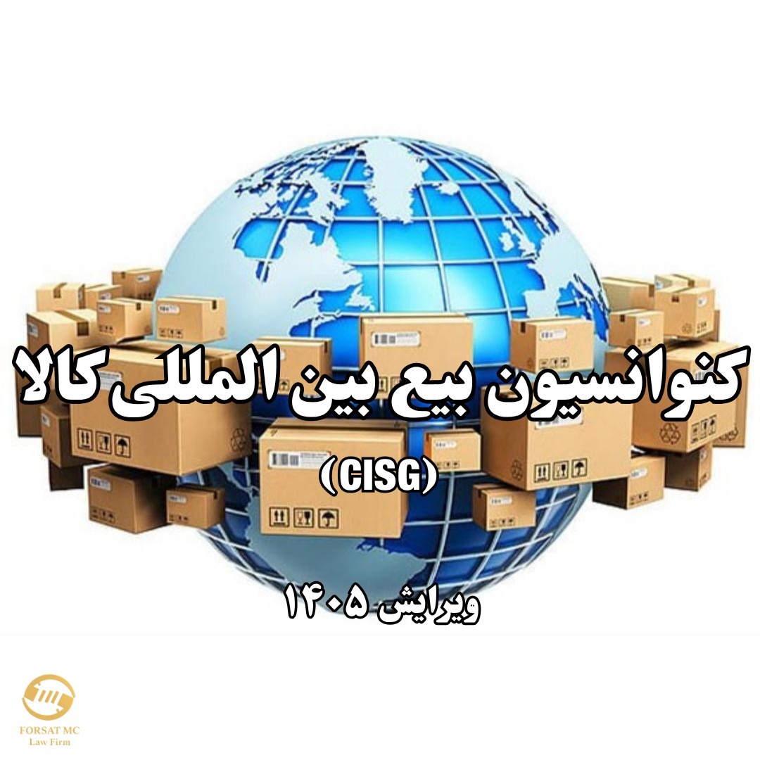 کنوانسیون بیع بین المللی کالا - جلسه ۱ - ویرایش ۱۴۰۵