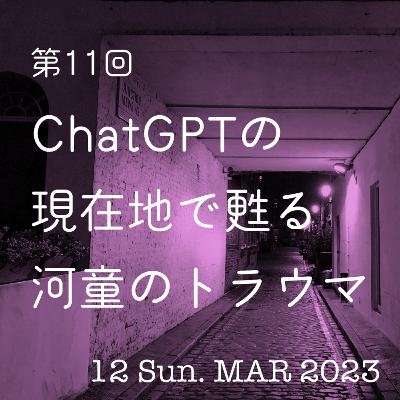 第11話「ChatGPTの現在地で甦る河童のトラウマ」