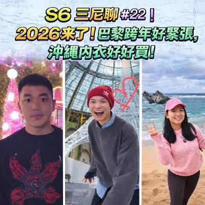 S6三尼聊#22|2026來了!巴黎跨年好緊張,沖繩內衣好好買! S6三尼聊#22|2026來了!巴黎跨年好緊張,沖繩內衣好好買!