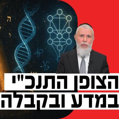 הרב זמיר כהן - הצופן התנ"כי במדע ובקבלה