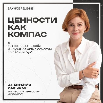 Ценности как компас. Как не потерять себя и научиться жить в согласии со своими "да". Ценности как компас. Как не потерять себя и научиться жить в согласии со своими "да".