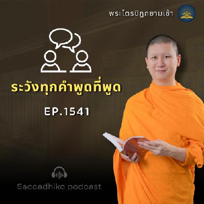 MT1541 ระวังทุกคำพูดที่พูด | พระไตรปิฎกยามเช้า EP.1541 13/06/68