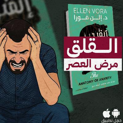 القلق اسبابه وعلاجه