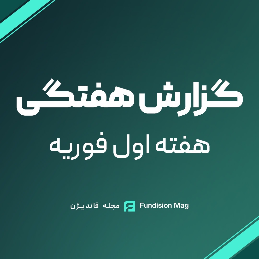 گزارش هفتگی(هفته اول فوریه)