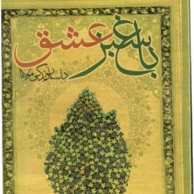 باغ سبزعشق - داستان زندگی مولانا - داستان زندگی  مولانا - قسمت 9