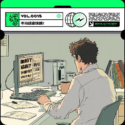 Vol015. 做个职场刺头！“反骨”才是牛马健康的关键词？